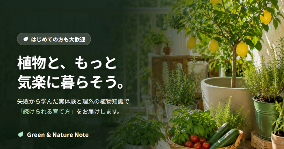 Green & Nature Note｜植物と、もっと気楽に暮らそう。